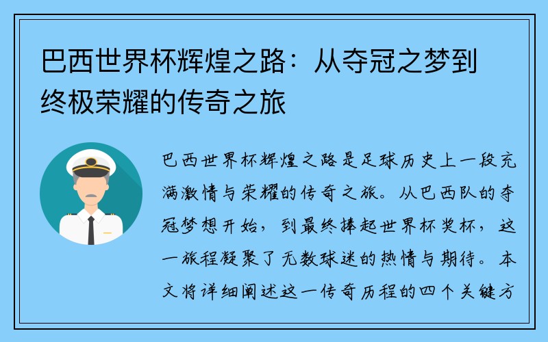 巴西世界杯辉煌之路：从夺冠之梦到终极荣耀的传奇之旅