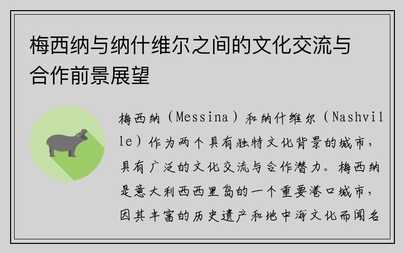 梅西纳与纳什维尔之间的文化交流与合作前景展望