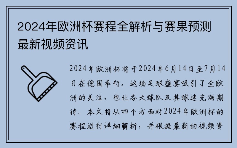2024年欧洲杯赛程全解析与赛果预测最新视频资讯