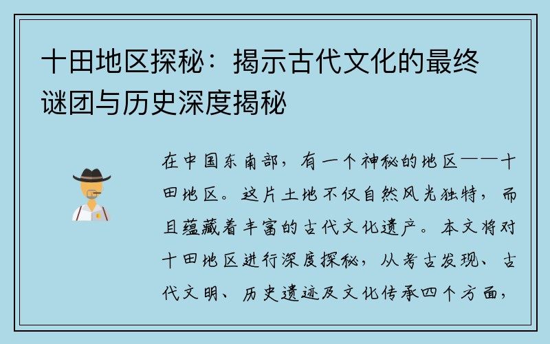 十田地区探秘：揭示古代文化的最终谜团与历史深度揭秘