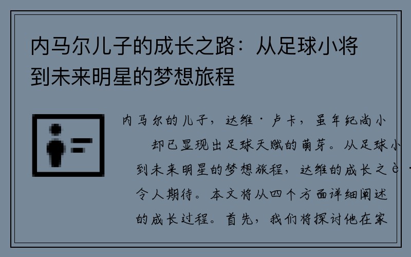 内马尔儿子的成长之路：从足球小将到未来明星的梦想旅程