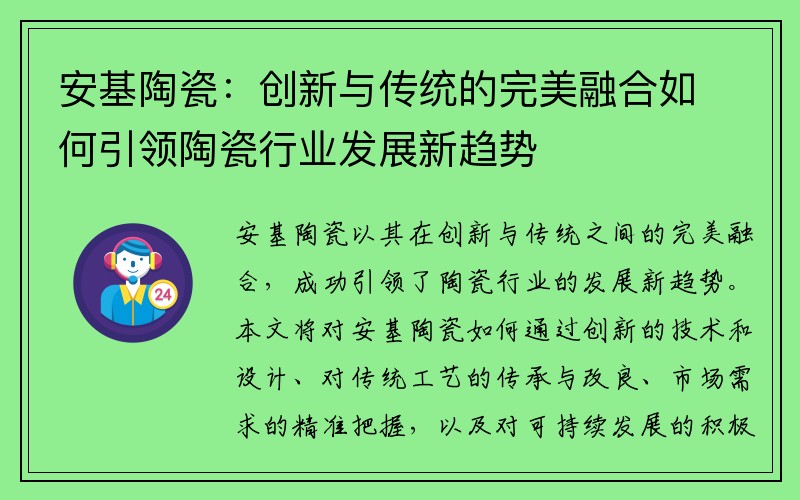 安基陶瓷：创新与传统的完美融合如何引领陶瓷行业发展新趋势