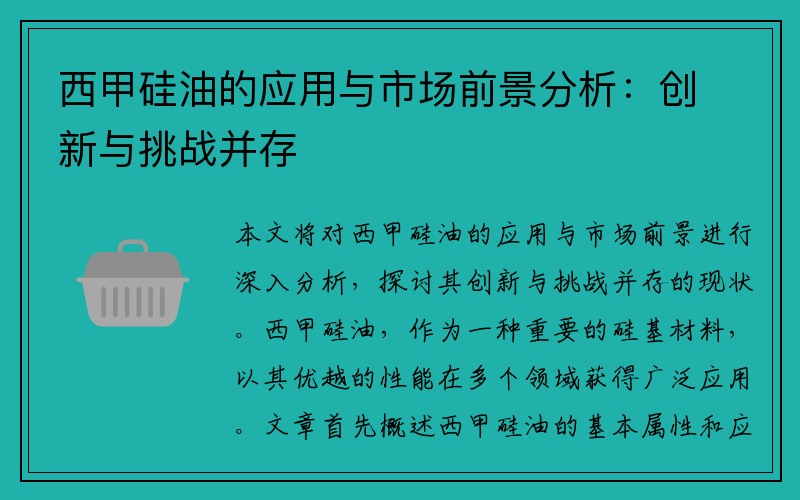 西甲硅油的应用与市场前景分析：创新与挑战并存