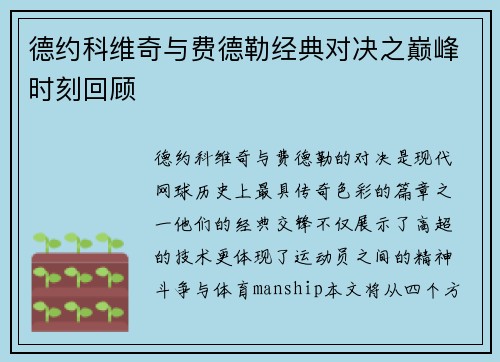 德约科维奇与费德勒经典对决之巅峰时刻回顾