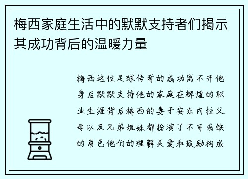 梅西家庭生活中的默默支持者们揭示其成功背后的温暖力量