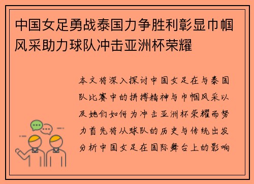 中国女足勇战泰国力争胜利彰显巾帼风采助力球队冲击亚洲杯荣耀