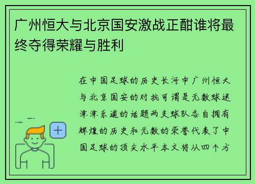 广州恒大与北京国安激战正酣谁将最终夺得荣耀与胜利