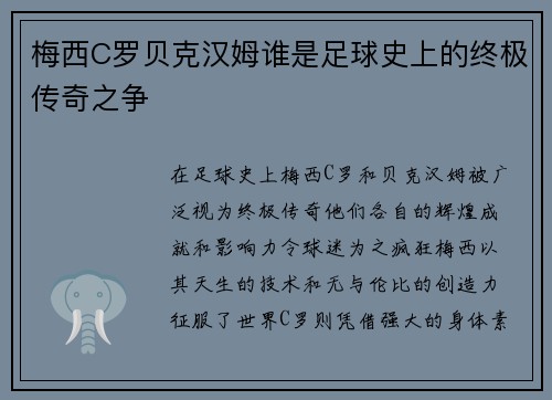 梅西C罗贝克汉姆谁是足球史上的终极传奇之争