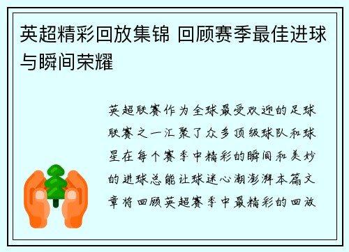 英超精彩回放集锦 回顾赛季最佳进球与瞬间荣耀