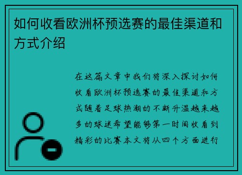 如何收看欧洲杯预选赛的最佳渠道和方式介绍
