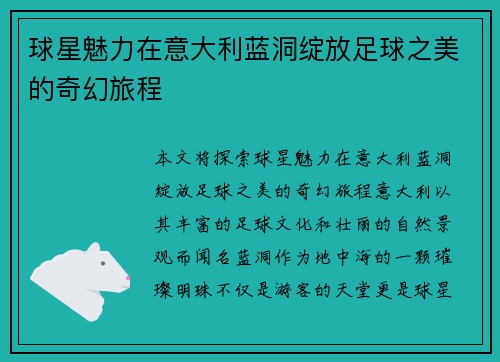 球星魅力在意大利蓝洞绽放足球之美的奇幻旅程