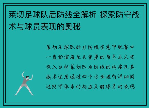 莱切足球队后防线全解析 探索防守战术与球员表现的奥秘