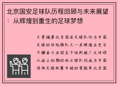 北京国安足球队历程回顾与未来展望：从辉煌到重生的足球梦想