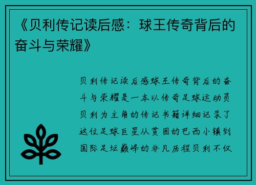 《贝利传记读后感：球王传奇背后的奋斗与荣耀》