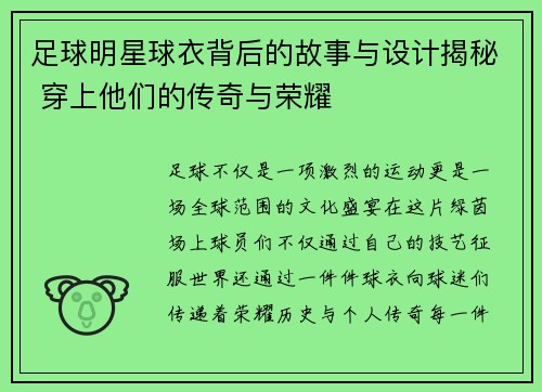 足球明星球衣背后的故事与设计揭秘 穿上他们的传奇与荣耀