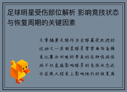 足球明星受伤部位解析 影响竞技状态与恢复周期的关键因素