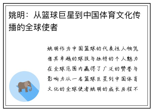 姚明：从篮球巨星到中国体育文化传播的全球使者