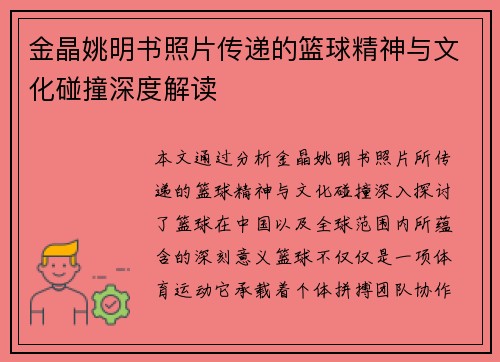 金晶姚明书照片传递的篮球精神与文化碰撞深度解读
