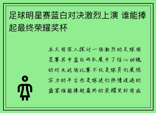 足球明星赛蓝白对决激烈上演 谁能捧起最终荣耀奖杯