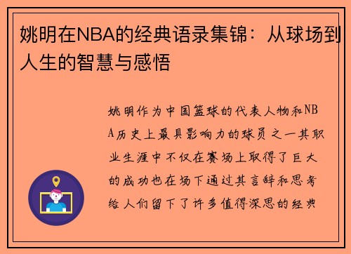 姚明在NBA的经典语录集锦：从球场到人生的智慧与感悟