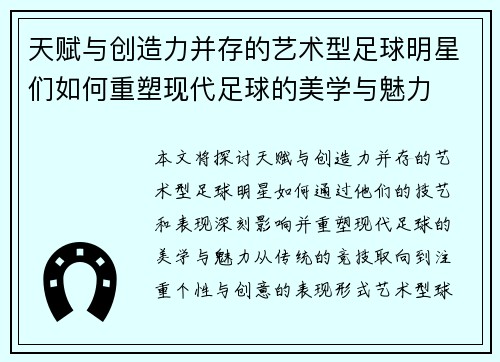 天赋与创造力并存的艺术型足球明星们如何重塑现代足球的美学与魅力
