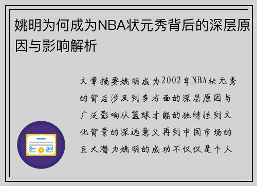 姚明为何成为NBA状元秀背后的深层原因与影响解析