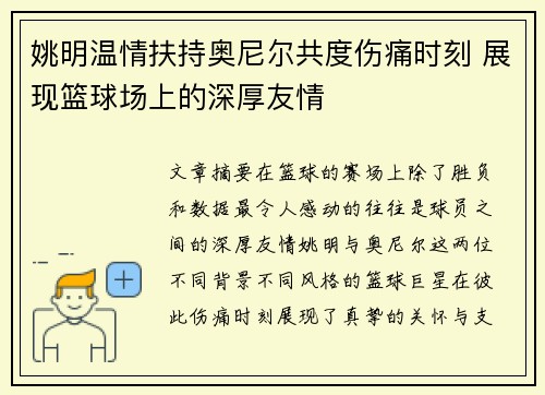 姚明温情扶持奥尼尔共度伤痛时刻 展现篮球场上的深厚友情
