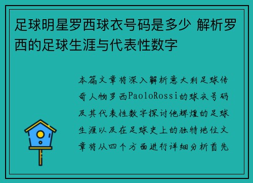 足球明星罗西球衣号码是多少 解析罗西的足球生涯与代表性数字