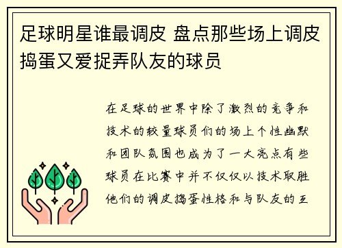 足球明星谁最调皮 盘点那些场上调皮捣蛋又爱捉弄队友的球员