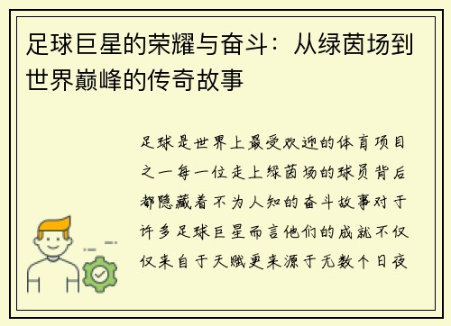 足球巨星的荣耀与奋斗：从绿茵场到世界巅峰的传奇故事
