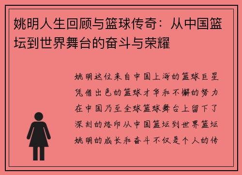 姚明人生回顾与篮球传奇：从中国篮坛到世界舞台的奋斗与荣耀