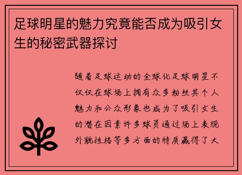 足球明星的魅力究竟能否成为吸引女生的秘密武器探讨