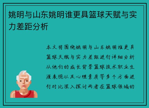 姚明与山东姚明谁更具篮球天赋与实力差距分析