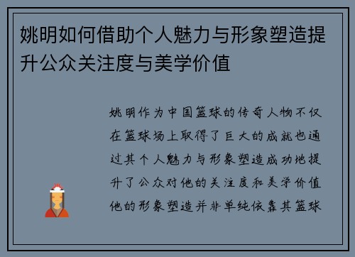 姚明如何借助个人魅力与形象塑造提升公众关注度与美学价值