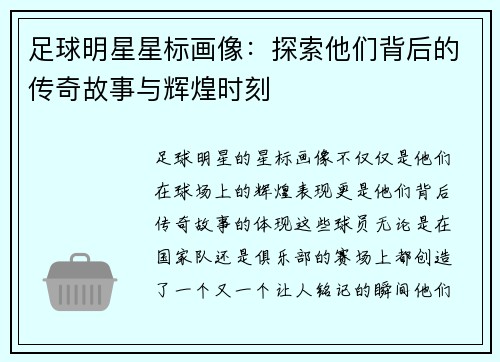 足球明星星标画像：探索他们背后的传奇故事与辉煌时刻