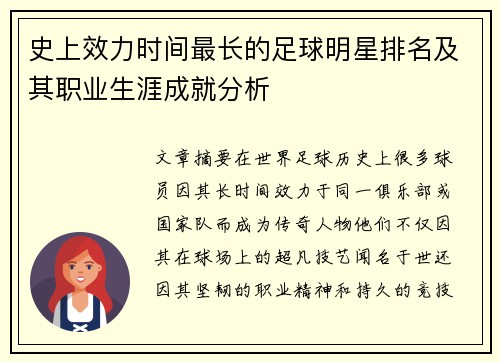 史上效力时间最长的足球明星排名及其职业生涯成就分析