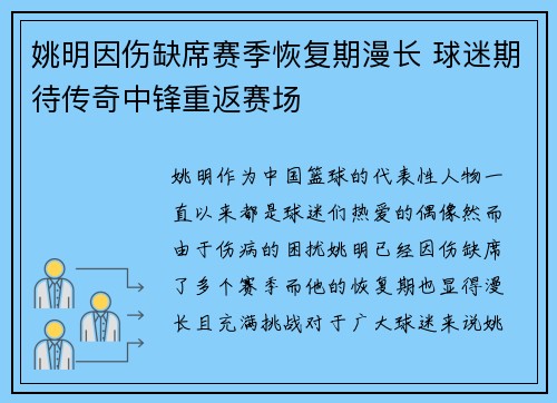 姚明因伤缺席赛季恢复期漫长 球迷期待传奇中锋重返赛场