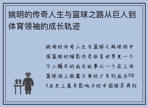 姚明的传奇人生与篮球之路从巨人到体育领袖的成长轨迹
