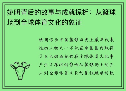 姚明背后的故事与成就探析：从篮球场到全球体育文化的象征