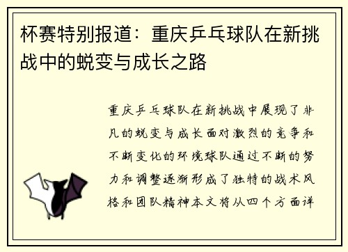 杯赛特别报道：重庆乒乓球队在新挑战中的蜕变与成长之路