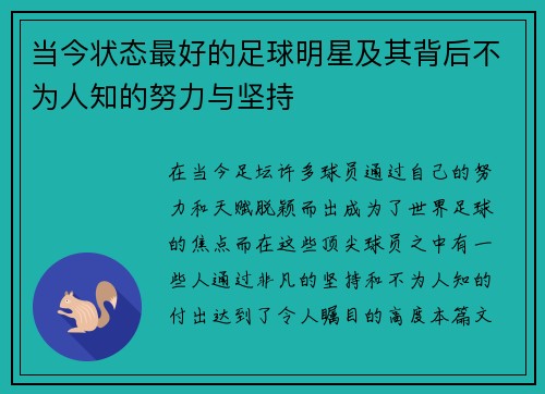 当今状态最好的足球明星及其背后不为人知的努力与坚持