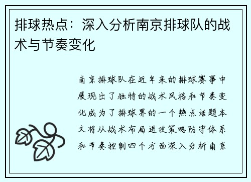 排球热点：深入分析南京排球队的战术与节奏变化
