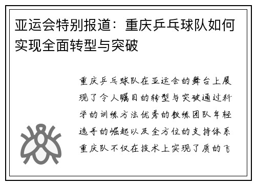亚运会特别报道：重庆乒乓球队如何实现全面转型与突破