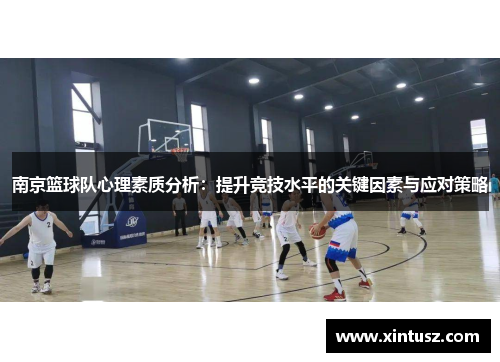南京篮球队心理素质分析：提升竞技水平的关键因素与应对策略