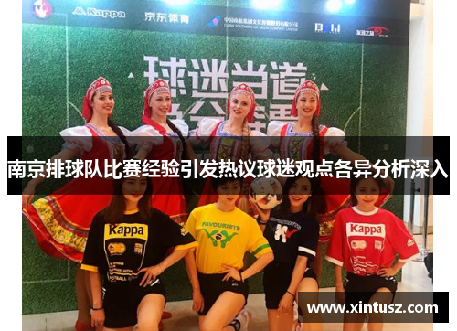 南京排球队比赛经验引发热议球迷观点各异分析深入