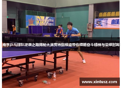 南京乒乓球队逆袭之路揭秘大满贯特别报道带你领略奋斗精神与荣耀时刻