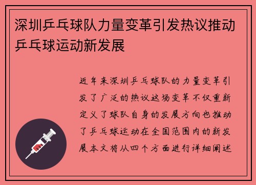 深圳乒乓球队力量变革引发热议推动乒乓球运动新发展