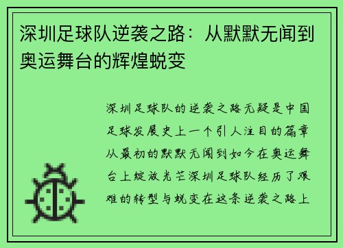 深圳足球队逆袭之路：从默默无闻到奥运舞台的辉煌蜕变