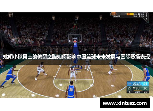 姚明小球勇士的传奇之路如何影响中国篮球未来发展与国际赛场表现