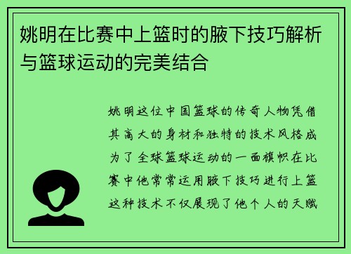姚明在比赛中上篮时的腋下技巧解析与篮球运动的完美结合